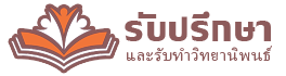 รับปรึกษา และรับทำวิทยานิพนธ์